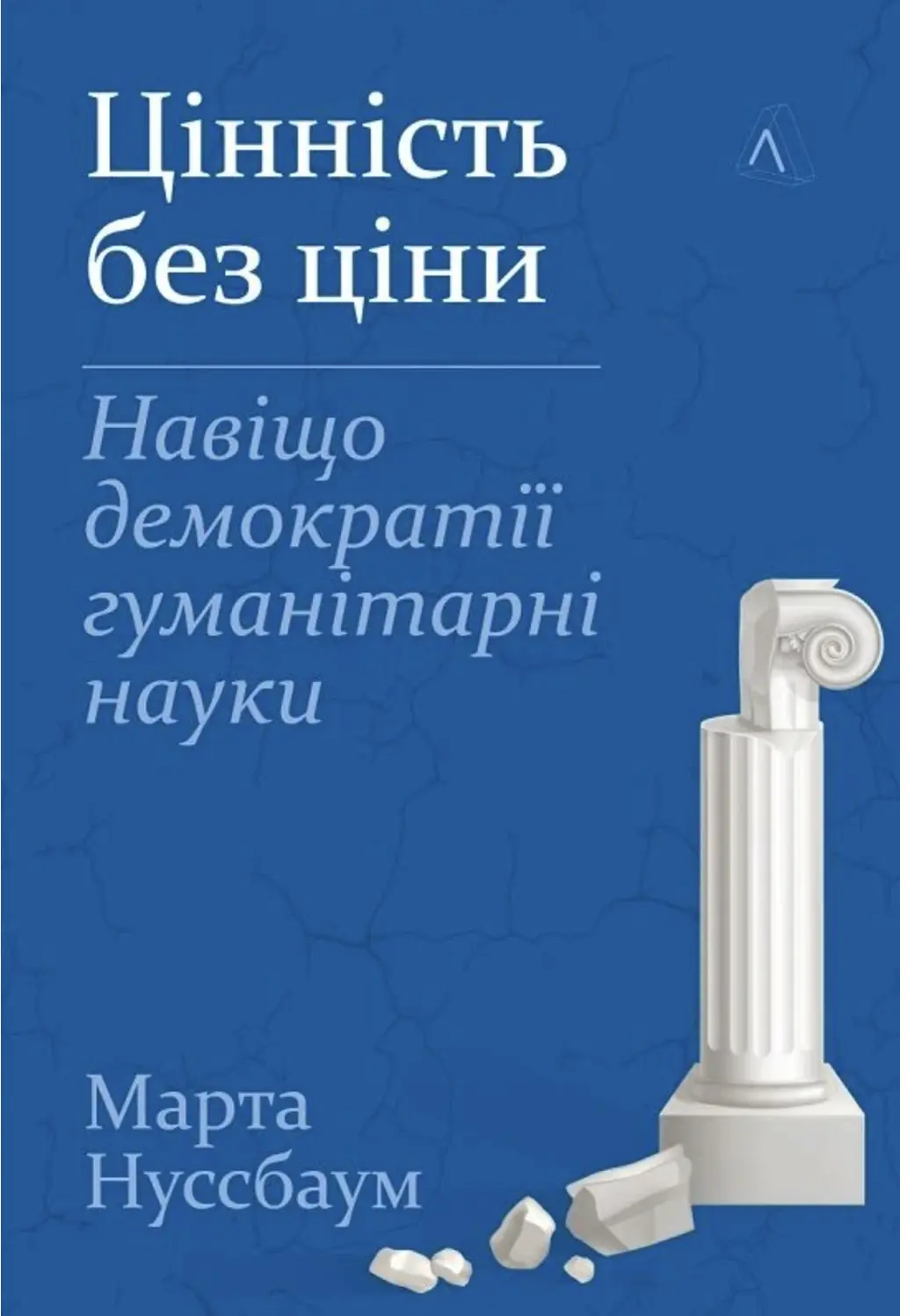 Обкладника "Цінність без ціни. Навіщо демократії гуманітарні науки" Обкладинка "Цінність без ціни. Навіщо демократії гуманітарні науки"