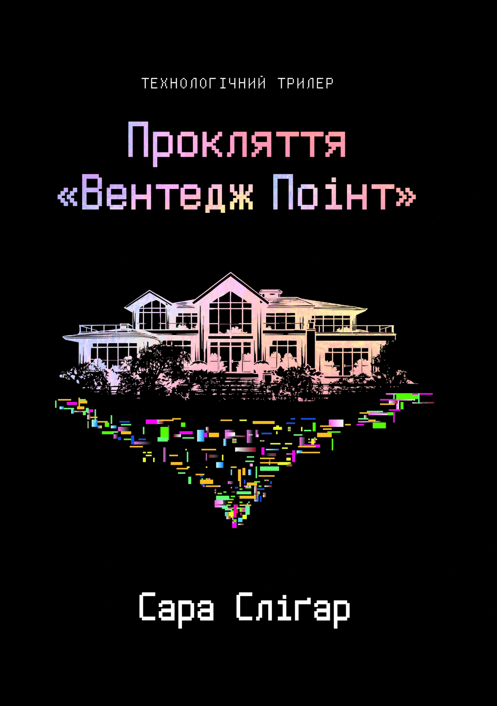 Прокляття «Вентедж Поінт»