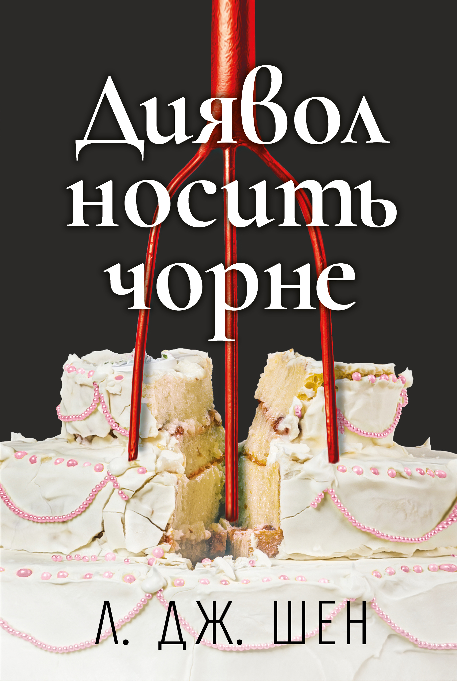 Обкладинка Диявол носить чорне