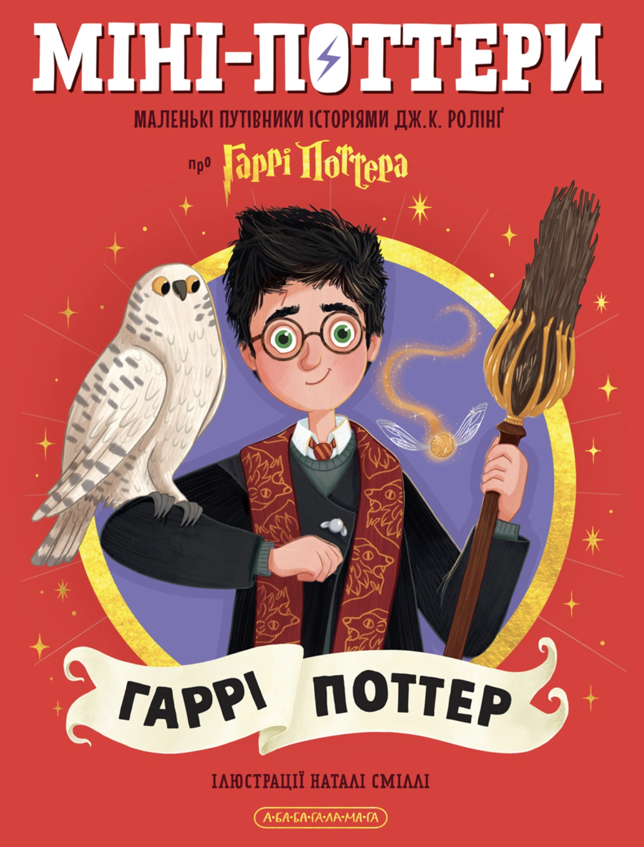 Міні-Поттери: Гаррі Поттер