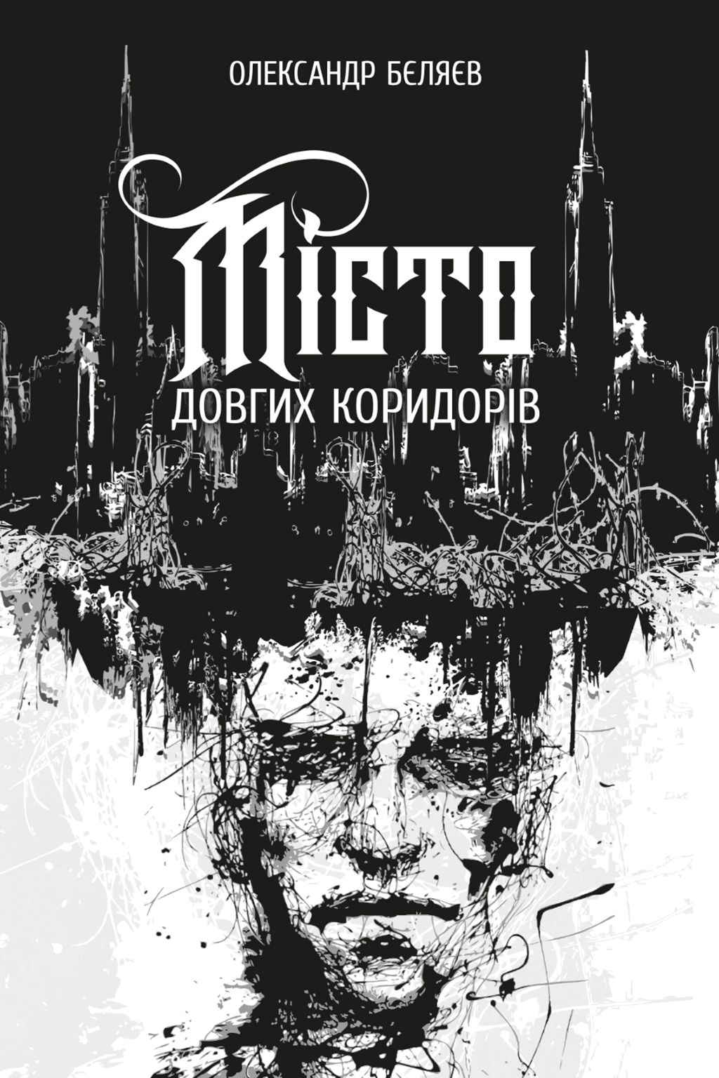 Місто довгих коридорів
