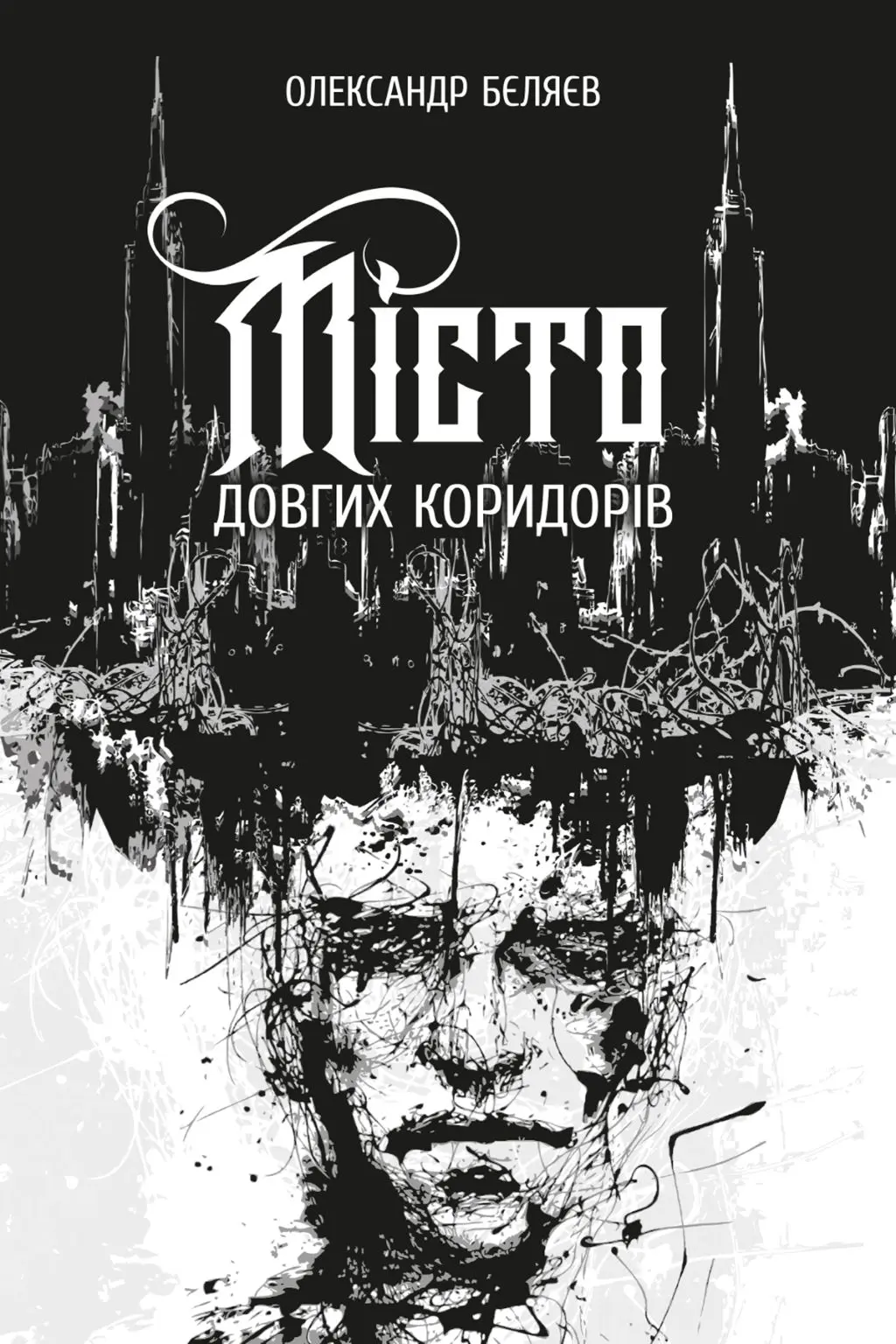 Обкладинка "Місто довгих коридорів"