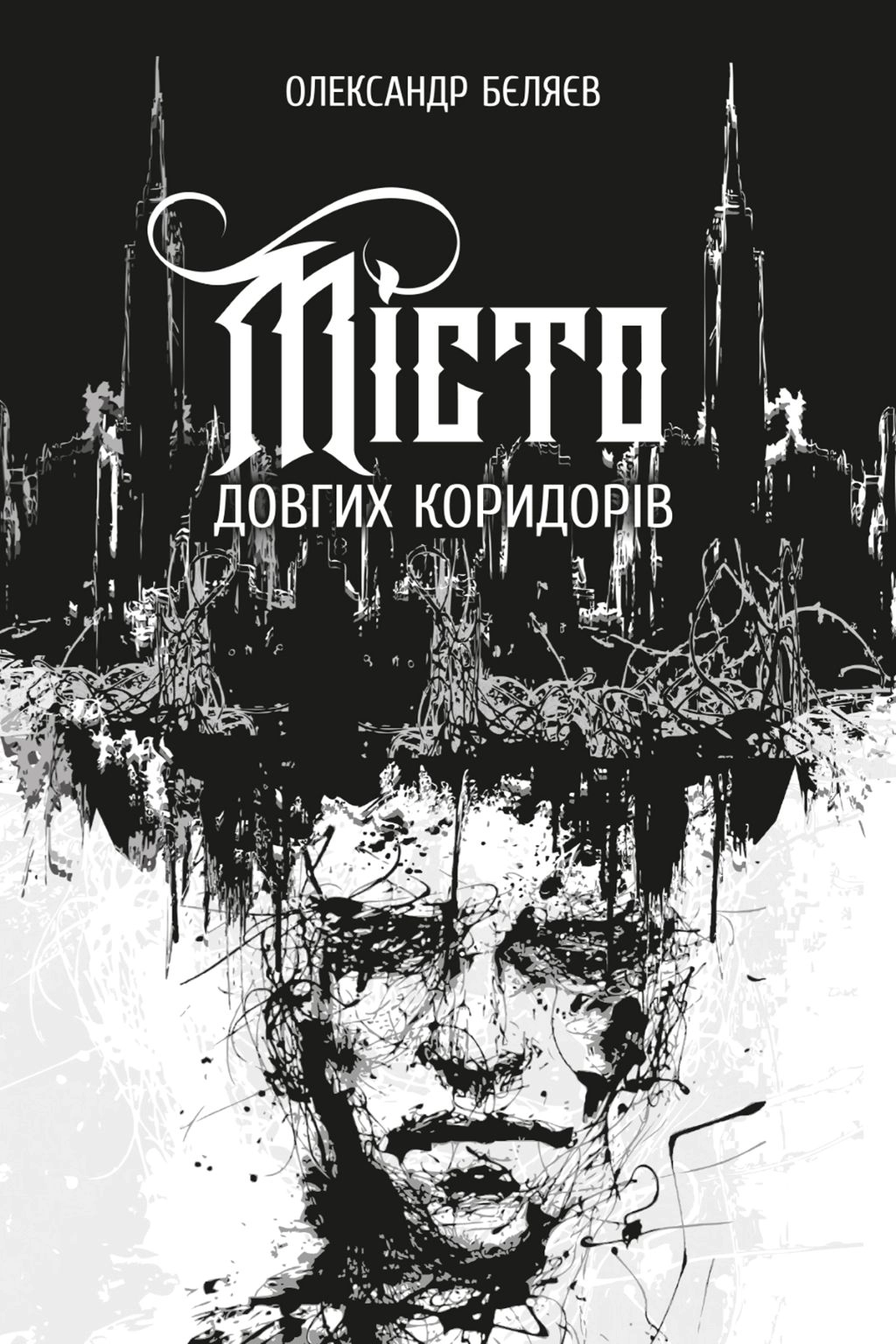 Місто довгих коридорів