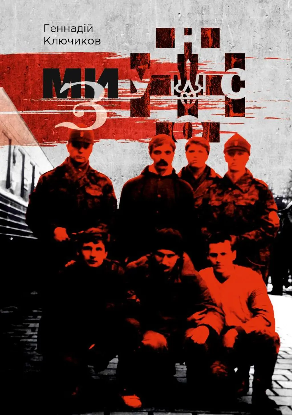 Обкладинка "Ми - з УНСО"