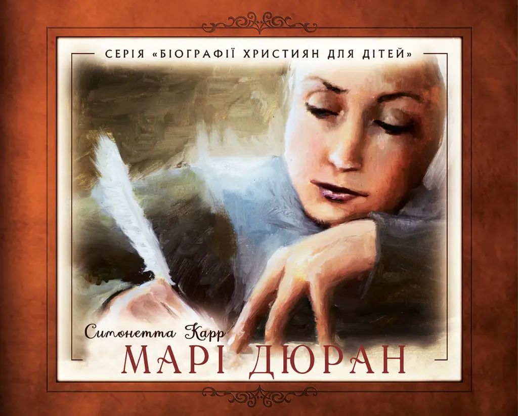 Обкладника "Марі Дюран" Обкладинка "Марі Дюран"