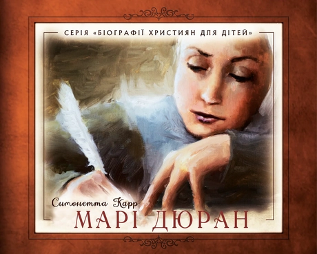 Марі Дюран