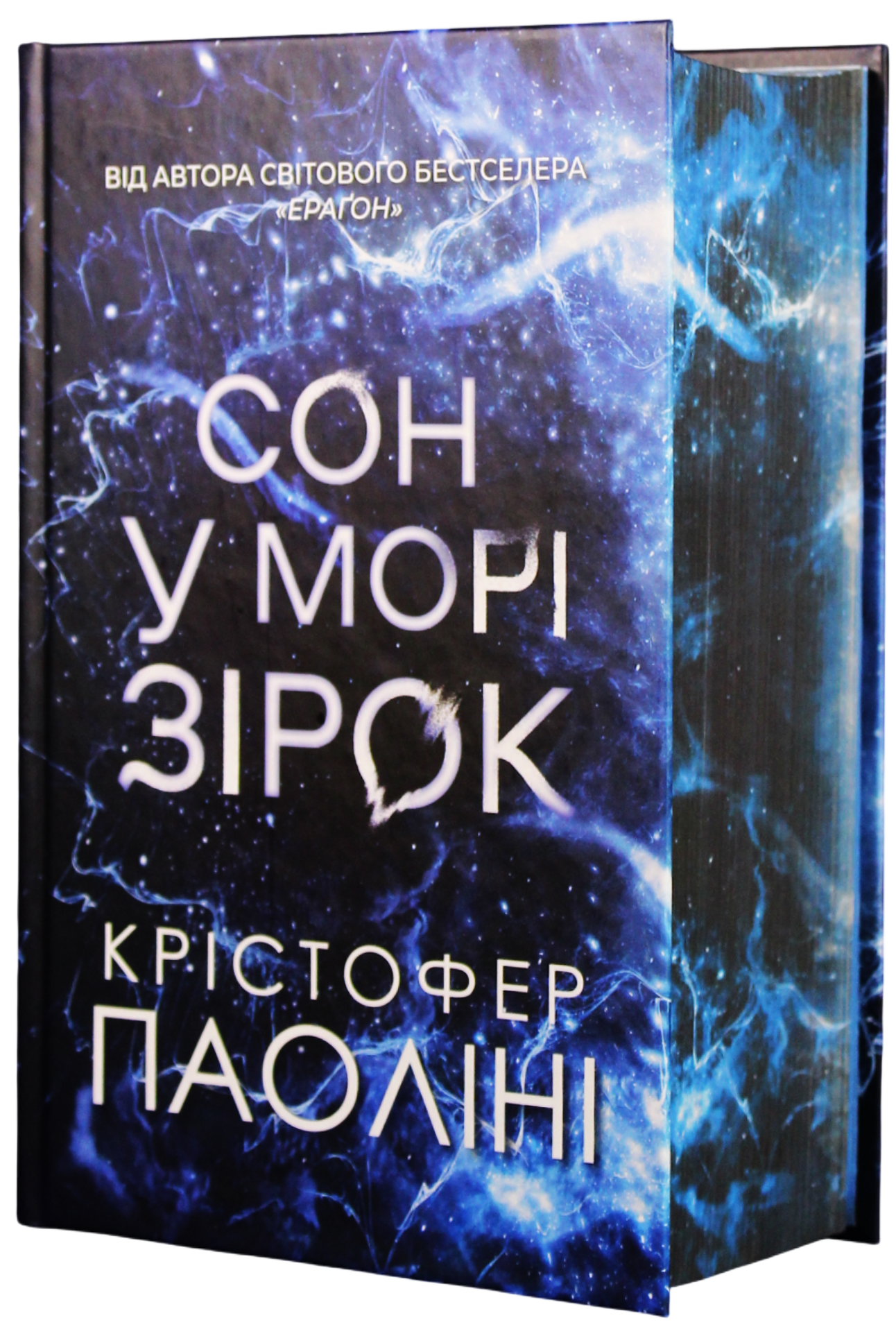 Сон у морі зірок