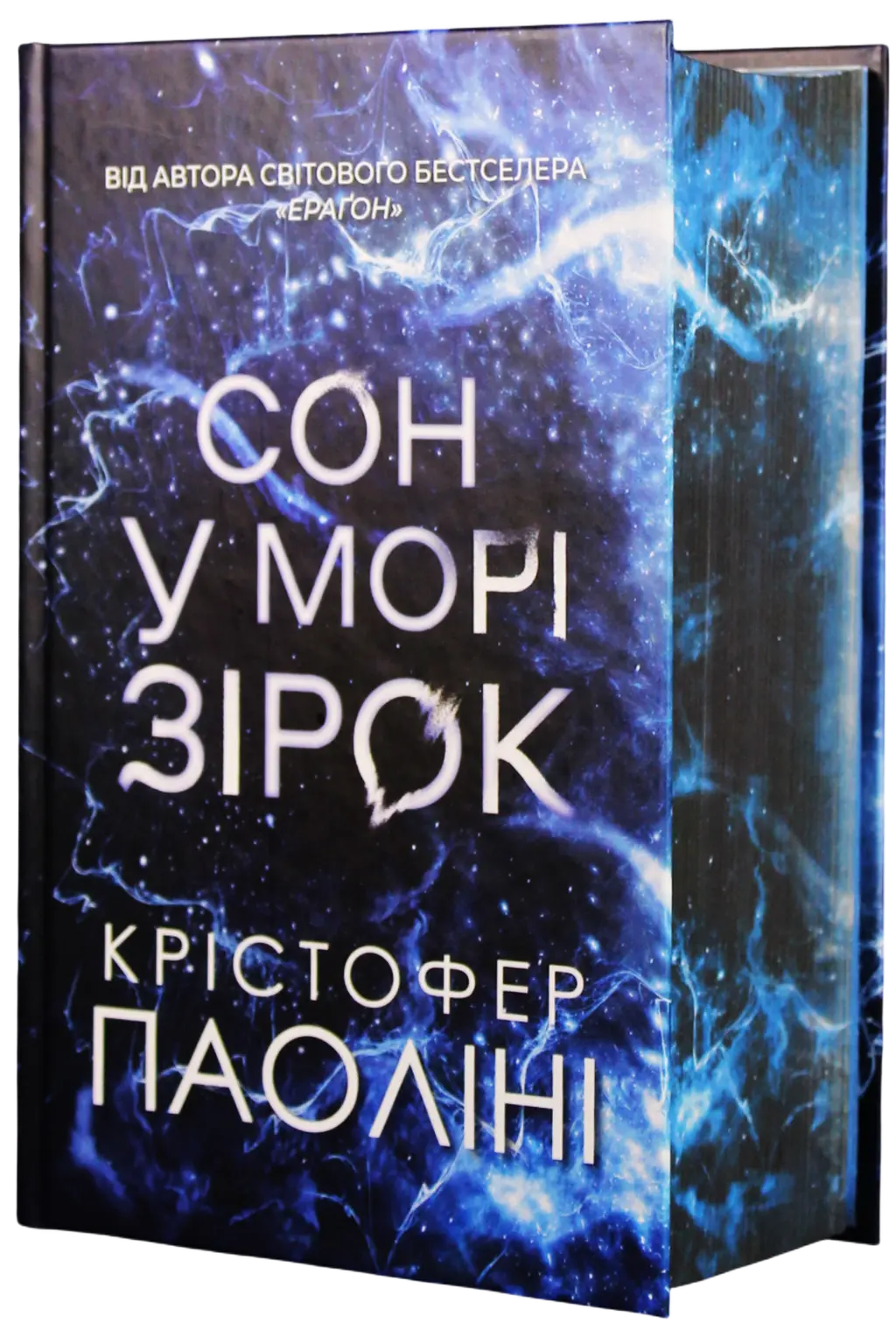 Обкладинка "Сон у морі зірок"