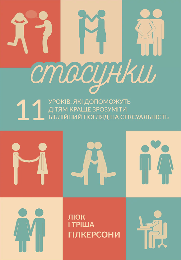 Стосунки. 11 уроків, які допоможуть дітям краще зрозуміти...