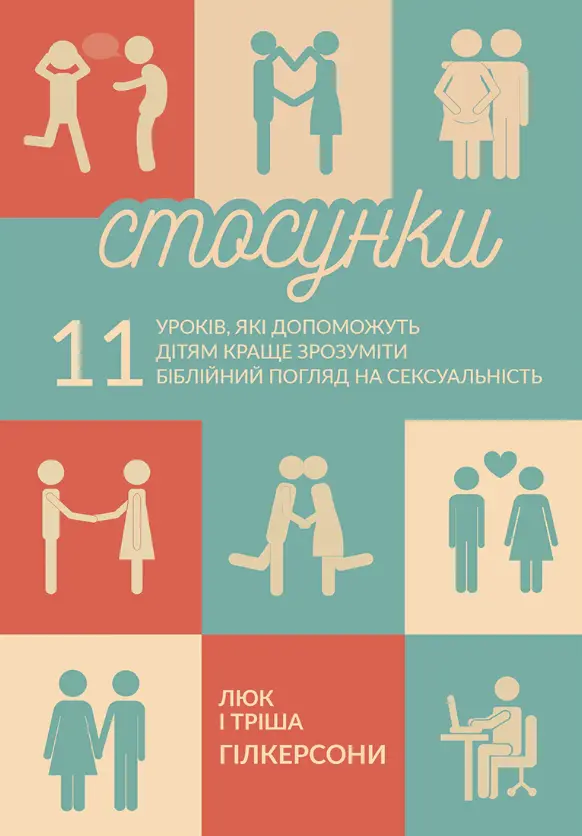 Обкладинка "Стосунки. 11 уроків, які допоможуть дітям краще зрозуміти біблійний погляд на сексуальність"