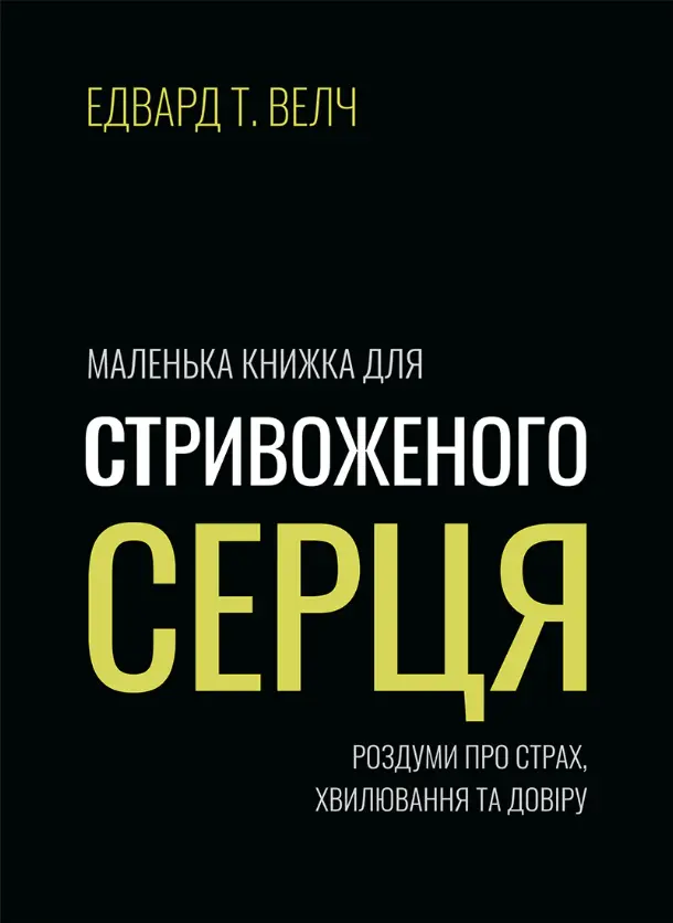 Обкладинка "Маленька книжка для стривоженого серця"