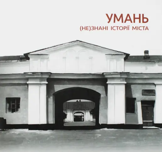 Умань. (Не)знані історії міста