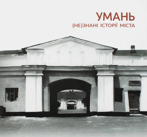 Умань. (Не)знані історії міста