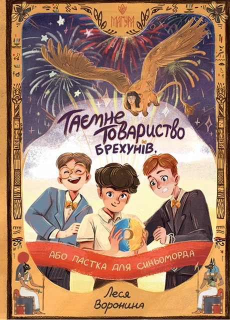Таємне Товариство Брехунів, або Пастка для синьоморда