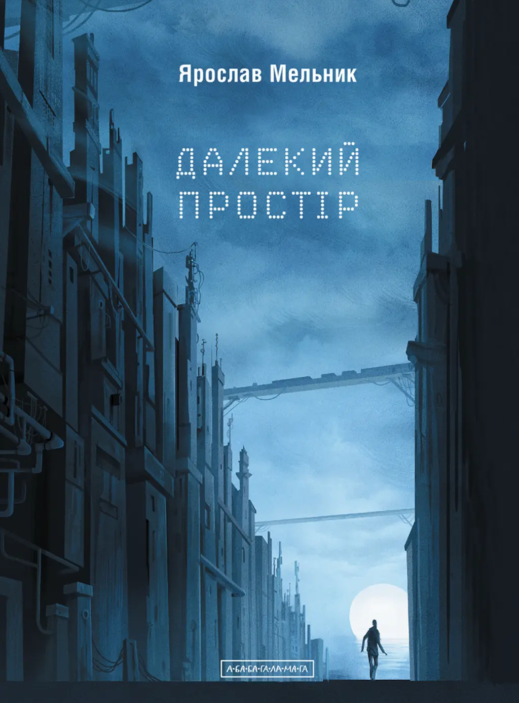 Обкладинка "Далекий простір"