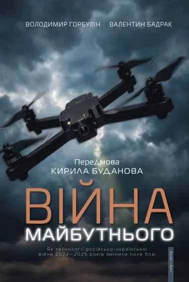 Обкладинка "Війна майбутнього. Як технології російсько-української війни 2022-2025 років змінили поле бою"