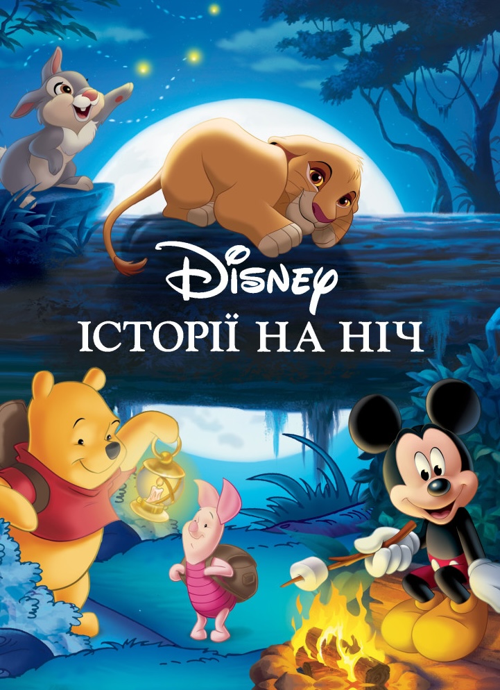 Історії на ніч