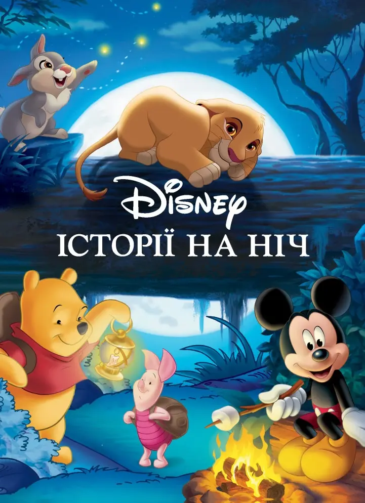 Обкладинка "Історії на ніч"