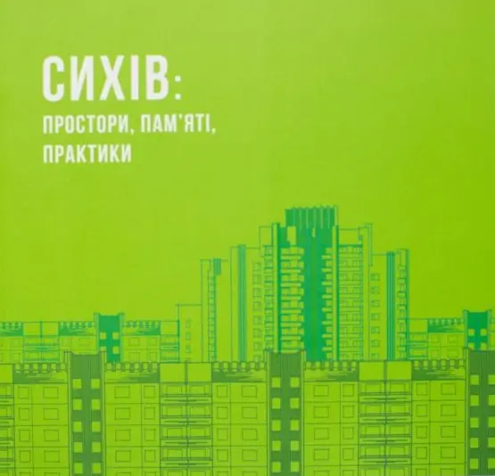 Обкладника "Сихів: простори, пам’яті, практики" Обкладинка "Сихів: простори, пам’яті, практики"