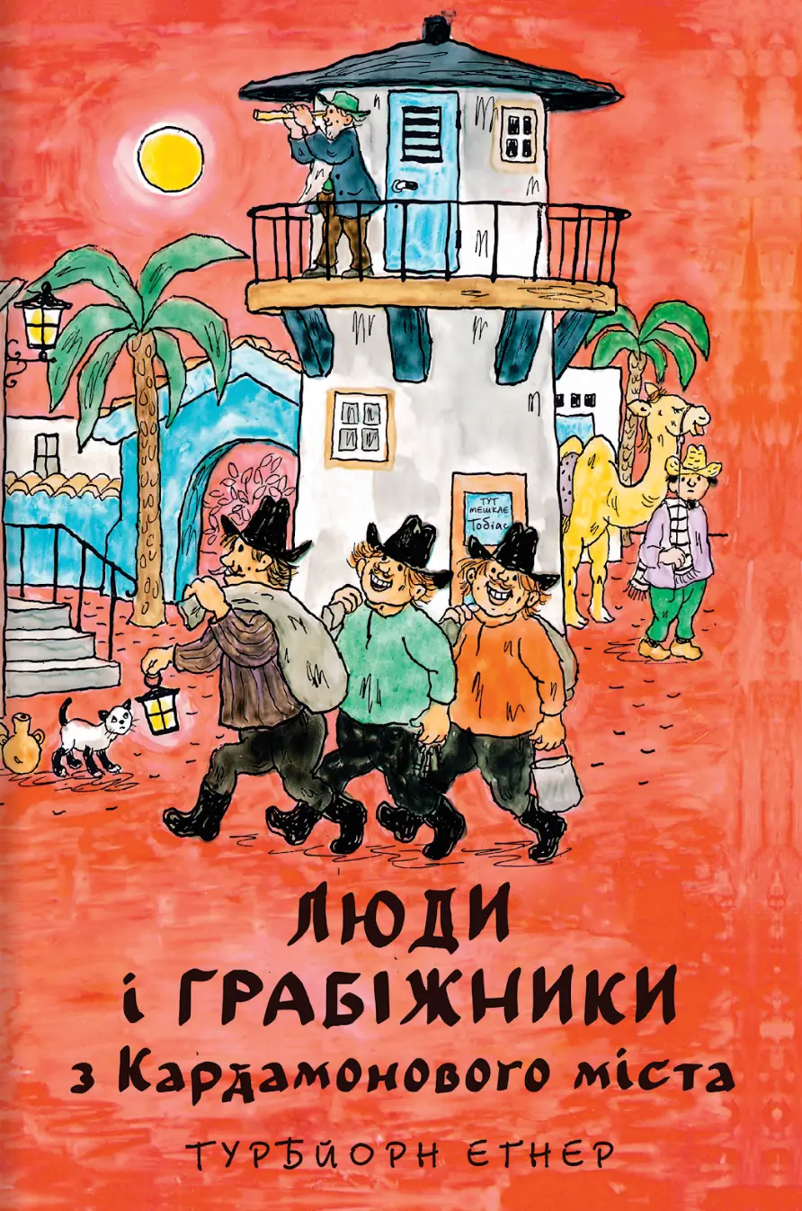 Обкладинка "Люди і грабіжники з Кардамонового міста"