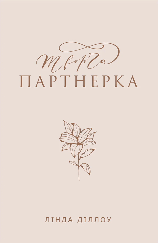 Творча партнерка