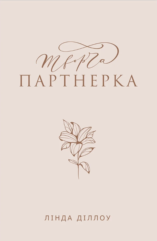 Творча партнерка