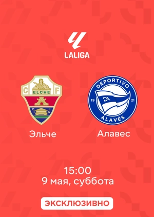 Эльче — Алавес