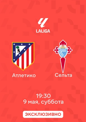 Атлетико — Сельта