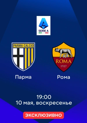 Парма — Рома