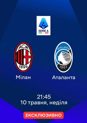 Мілан — Аталанта