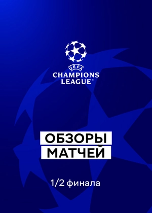 Лига чемпионов 25/26. 1/2 финала. Первые матчи. Обзоры матчей