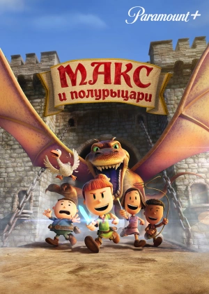 Макс и полурыцари