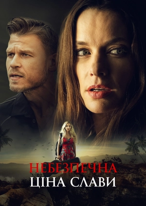 Небезпечна ціна слави