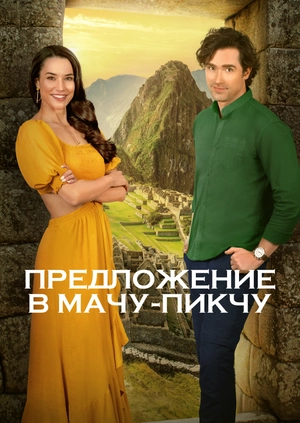 Предложение в Мачу-Пикчу