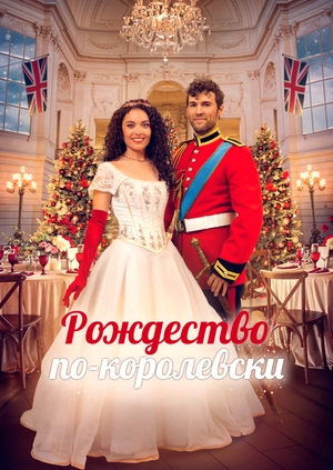 Рождество по-королевски