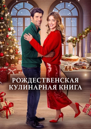 Рожденственская кулинарная книжка