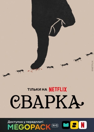 Сварка (1-2 сезони)