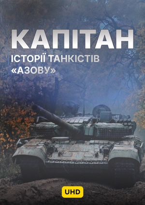 Капітан. Історії танкістів "Азову" UHD
