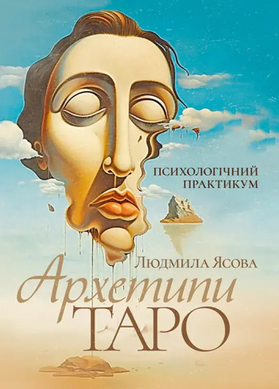 Обкладинка "Архетипи Таро. Психологічний практикум"