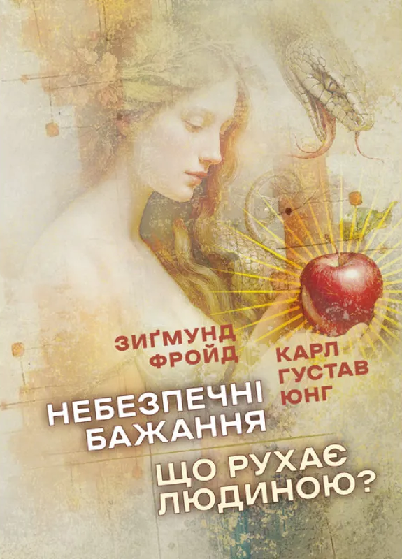 Небезпечні бажання. Що рухає людиною?