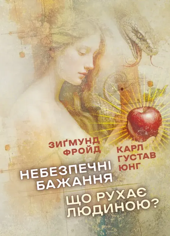 Обкладника "Небезпечні бажання. Що рухає людиною?" Обкладинка "Небезпечні бажання. Що рухає людиною?"