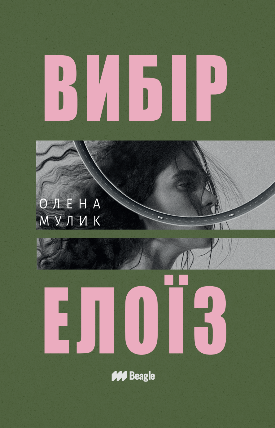 Вибір Елоїз