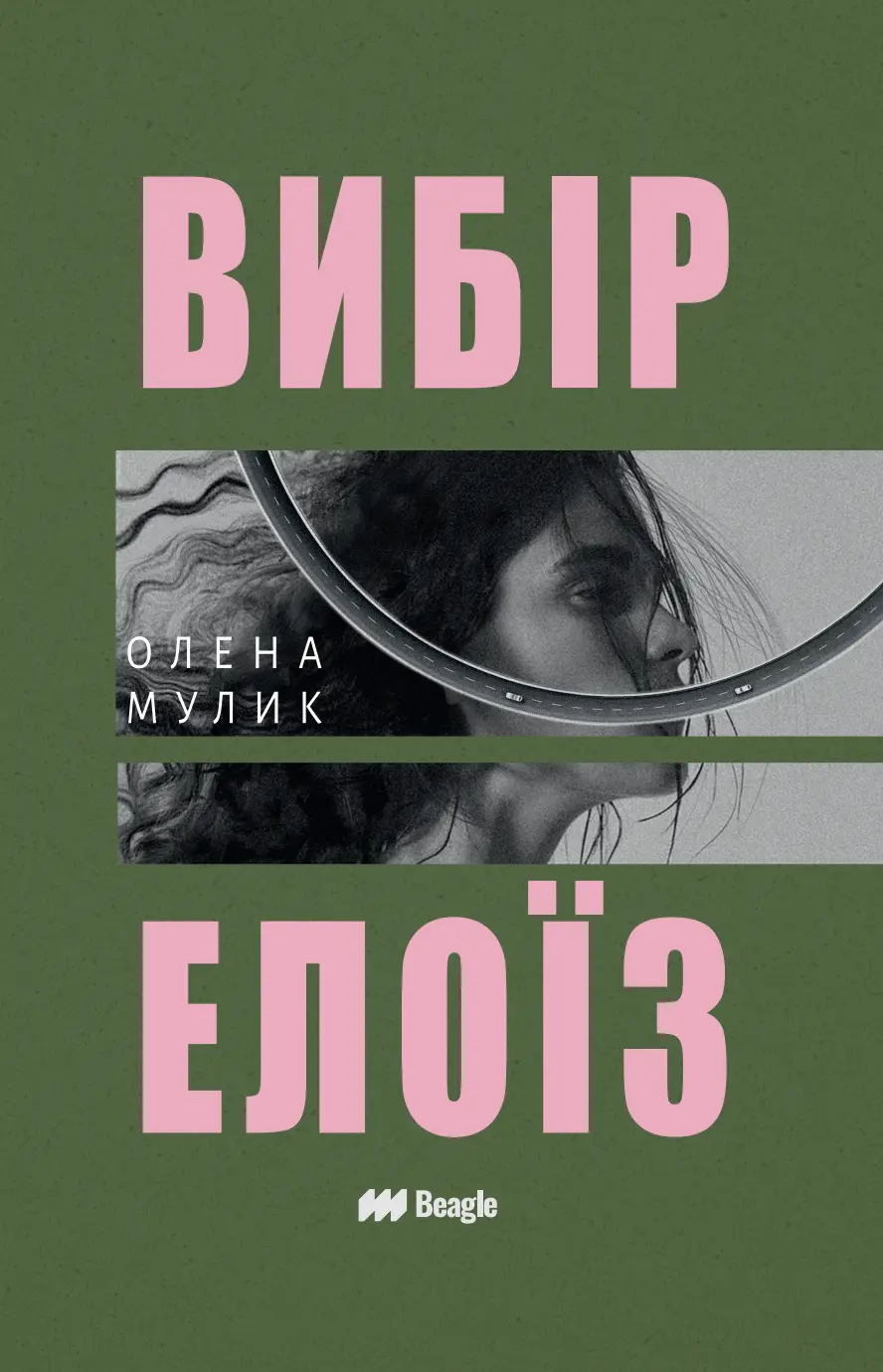 Вибір Елоїз