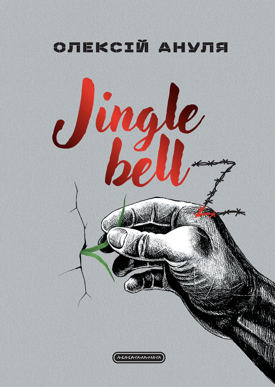 Jingle bellZ. Документальний щоденник