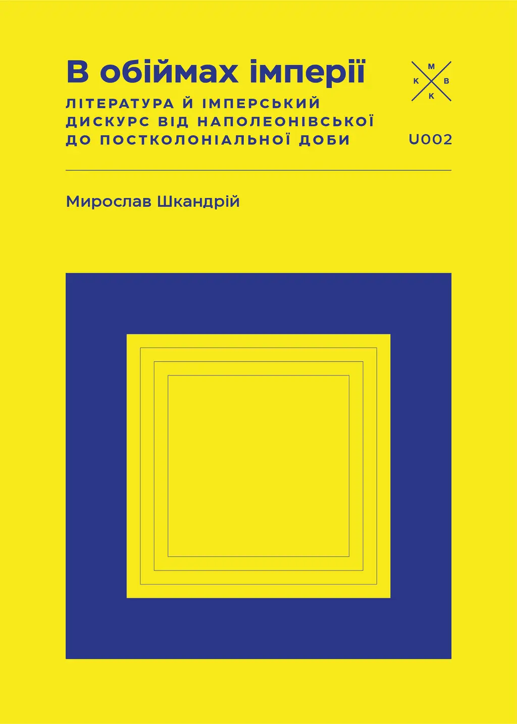 Обкладинка "В обіймах імперії"
