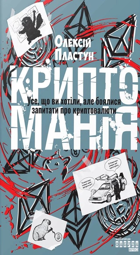 Криптоманія. Усе, що ви хотіли, але боялися запитати про криптовалюти