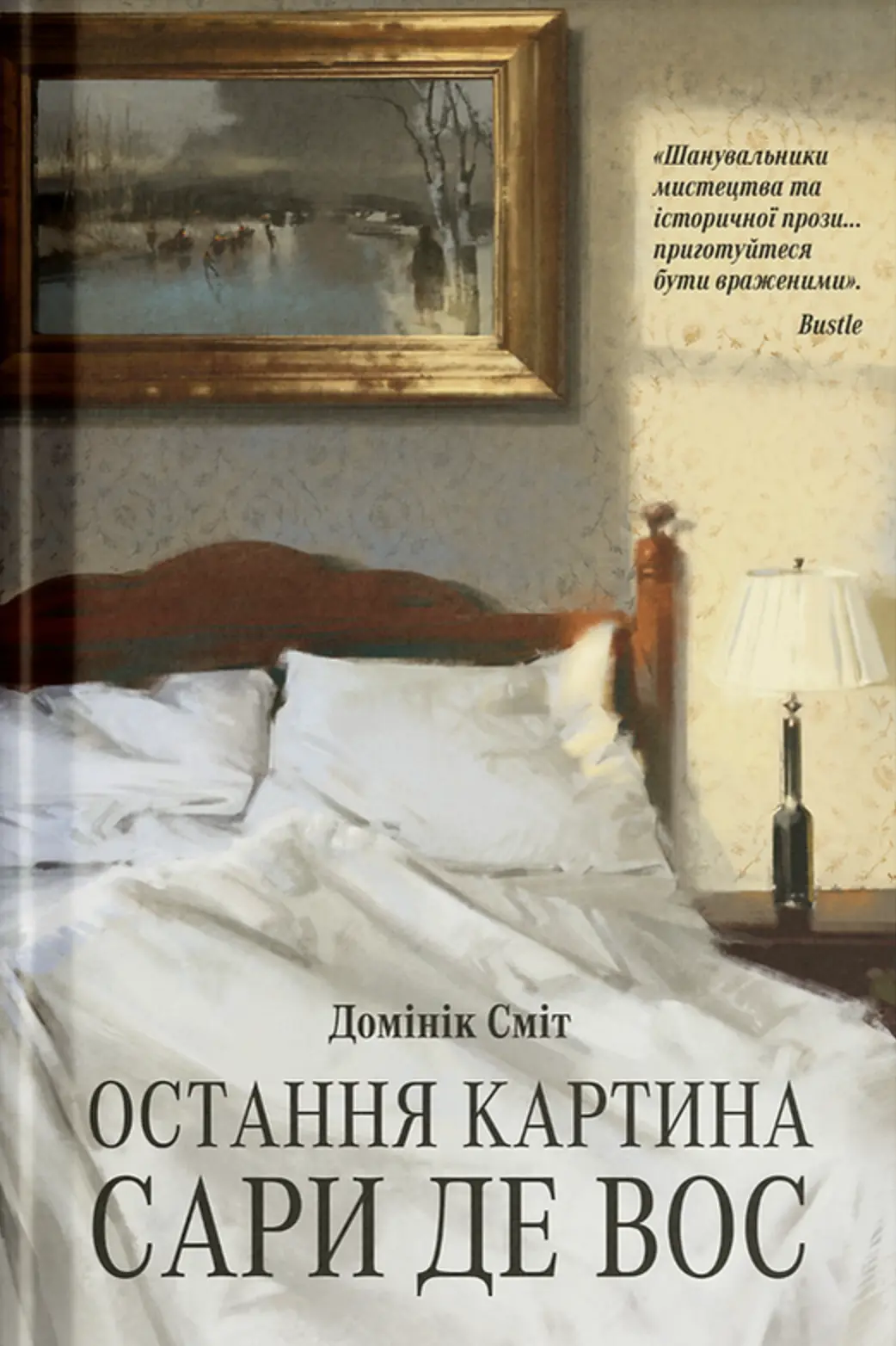 Остання картина Сари де Вос