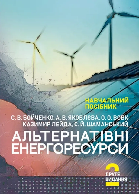 Альтернатівні енергоресурси. Вступ до спеціальності