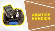 Адаптер на ключ