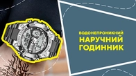 Водонепроникний наручний годинник